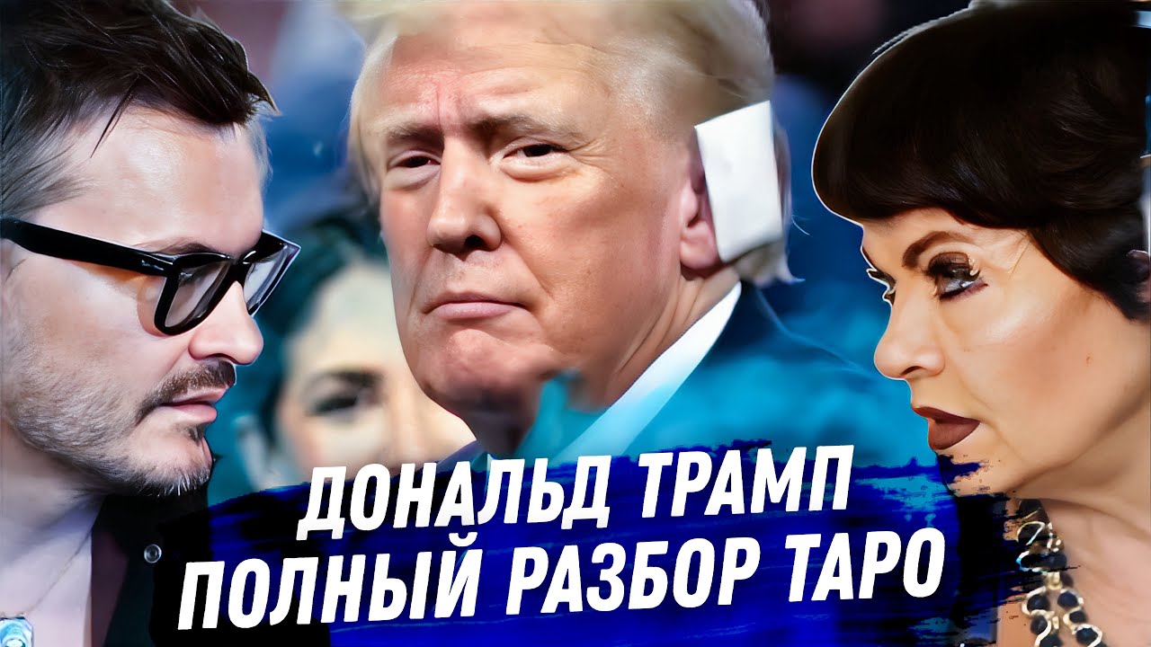 Дональд Трамп. Расклад карт таро. Выборы, покушение, отношение к РФ и Украине. Надежды Европы