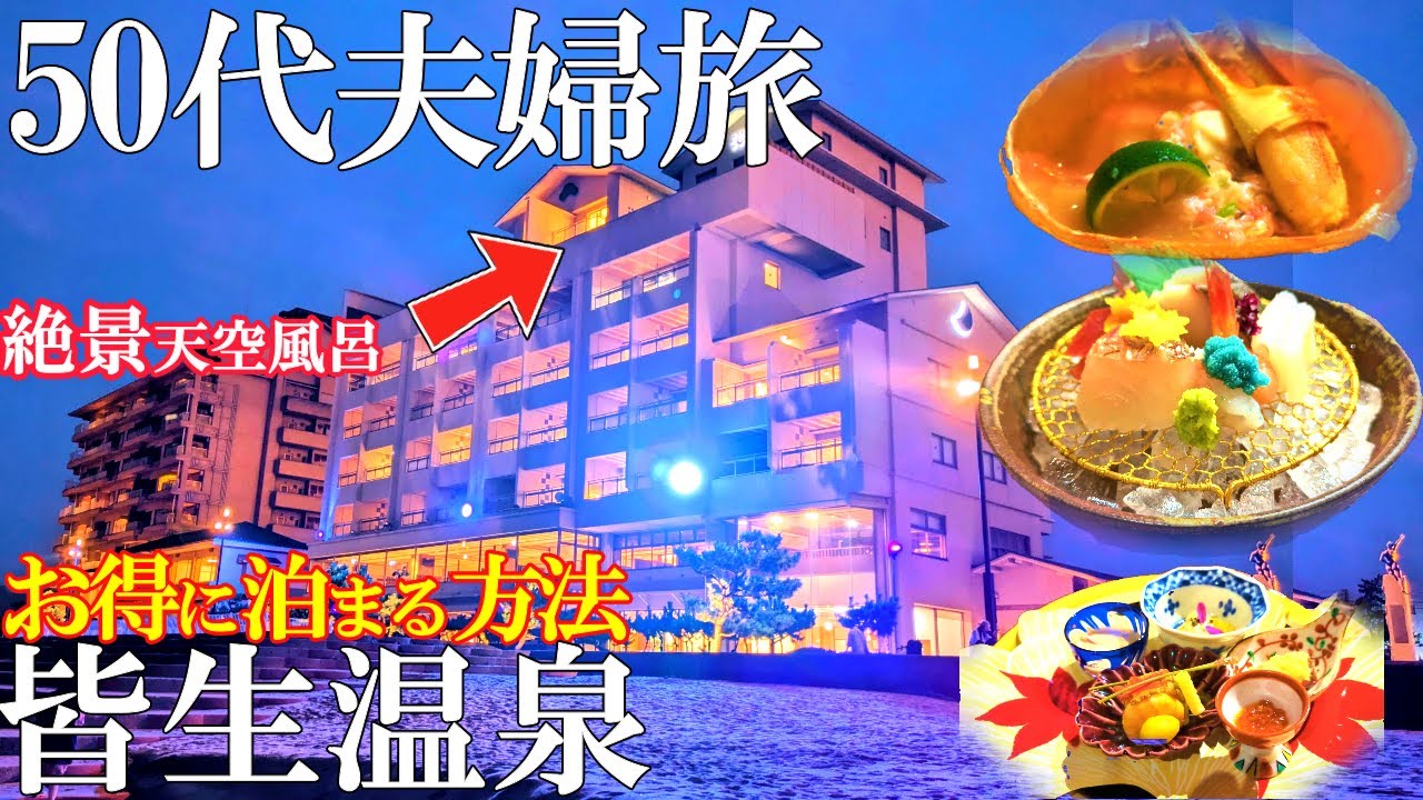 【皆生温泉1泊2日旅】憧れの宿‼️皆生温泉で絶大な人気を誇る人気宿へ/皆生游月/50代夫婦旅Vlog