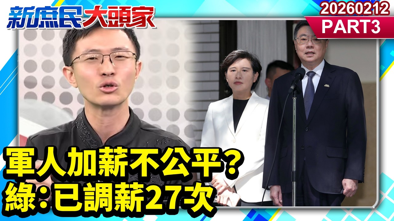 軍人加薪不公平？ 綠：已調薪27次 儀隊、軍法加給 幾個能領？《新庶民大頭家》PART 3 20260212 #陳揮文 #侯漢廷 #戴瑋姍   @新庶民大頭家​