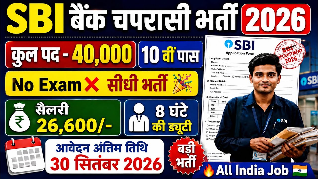 SBI Bank Department New Vacancy 2026| Notification out📢|10th pass No Exam❌|Salary 26600💸|Govt Job🎉 