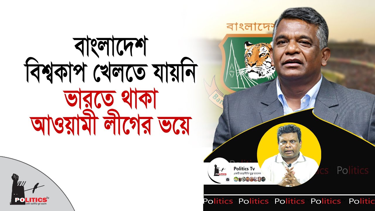 বাংলাদেশ বিশ্বকাপ খেলতে যায়নি ভারতে থাকা আওয়ামী লীগের ভয়ে | Bangladesh Cricket | Politics Tv