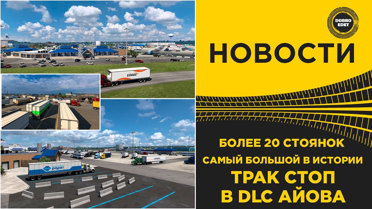 ✅ САМЫЙ БОЛЬШОЙ ТРАК СТОП В ИСТОРИИ В DLC АЙОВА ATS