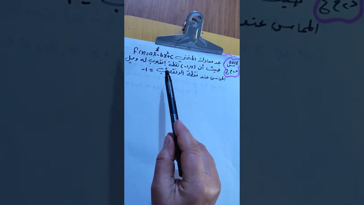 الفصل الثالث/حل اسئلة وزارية عن كيفية ايجاد الثوابت 2016,2018
