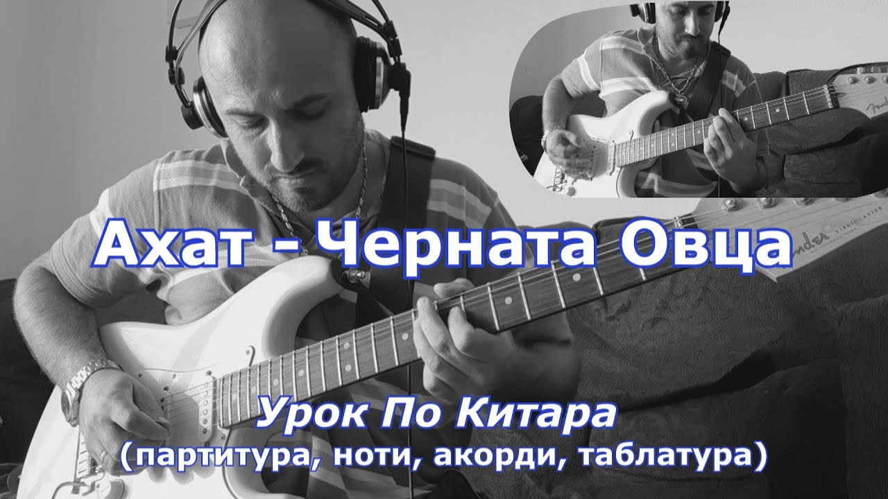 Черната Oвца - Ахат - УРОК ПО КИТАРА