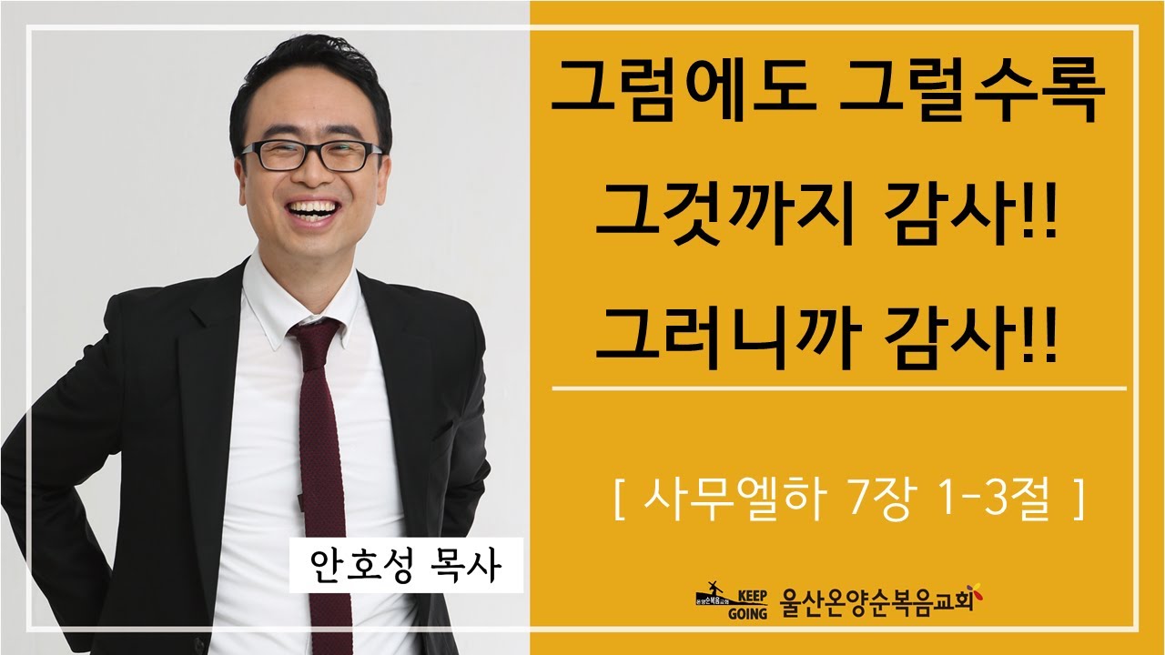 [그럼에도 그럴수록 그것까지 감사!! 그러니까 감사!!] 울산온양순복음교회 안호성 목사 2023년 7월 2일