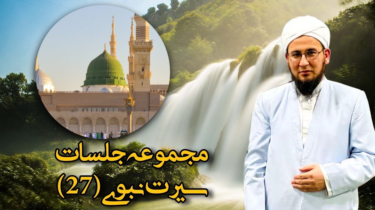 مجموعه جلسات سیرت نبوی(27)@Aulamae_turkman مراد آخوند گوکی