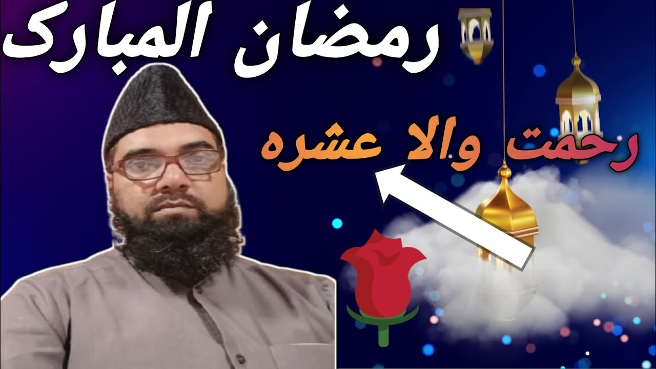 Ramzan ul Mubarak ka Rehmat wala Ashra
