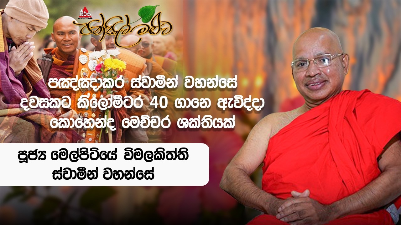 උන්වහන්සේ දින 365 ක්ම මුනිවත රැක්කා   Melpitiye Wimalakiththi Thero #pansilmaluwa #sirasafm