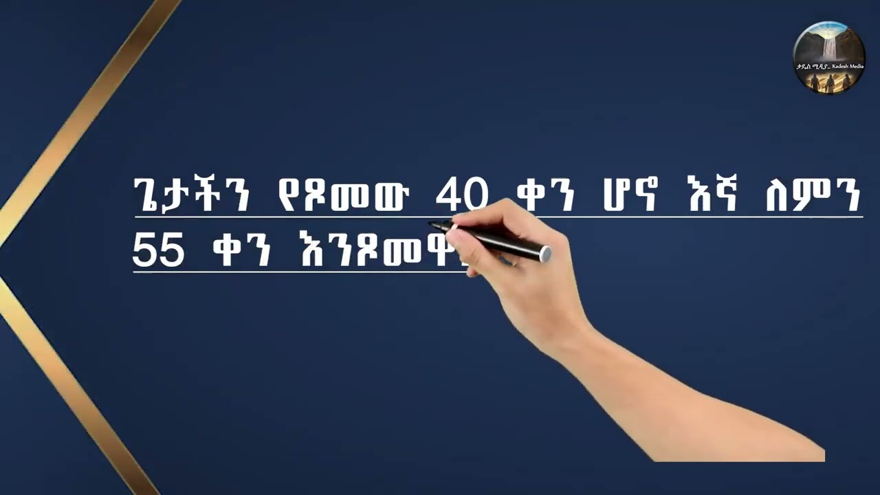 አብይ ጾም||ጌታችን የጾመው 40 ቀን ሆኖ ለምን እኛ 55 ቀን እንጾማለን #bible#eotc#ertreanorthodox#christianchurch