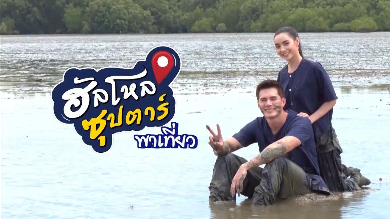 ฮัลโหลซุปตาร์ พาเที่ยว | มิกค์ ทองระย้า - มุกดา นรินทร์รักษ์ | 29 ส.ค.64 | Ch7HD