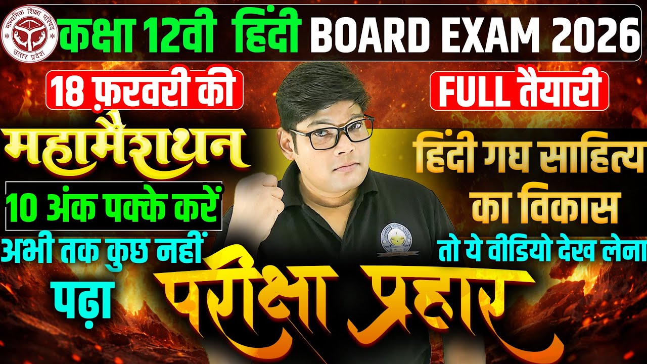18 Feb. महामैराथन - Class 12 Hindi Gadya Sahity Ka Vikas| हिंदी गद्य साहित्य 500 बहुविकल्पीय प्रश्न