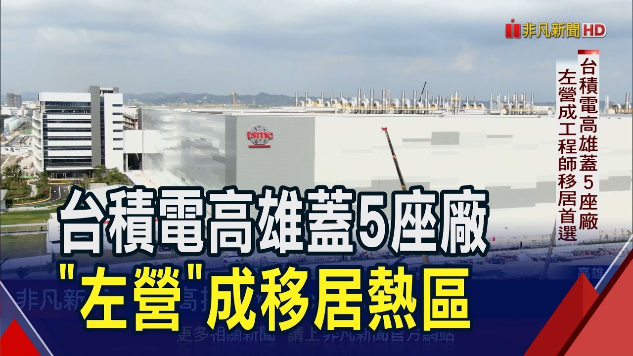 台積電在高雄蓋5廠吸引8千人才!左營成工程師移居首選 新建案擁交通優勢 打造ESG共生綠建築｜非凡財經新聞｜20250424