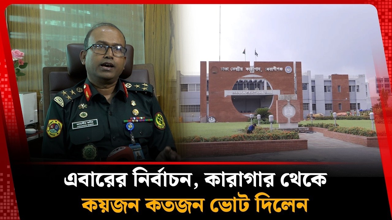 কারাগারে ভোটের দিন কেমন ছিল | Jail vote | Election | Kalbela
