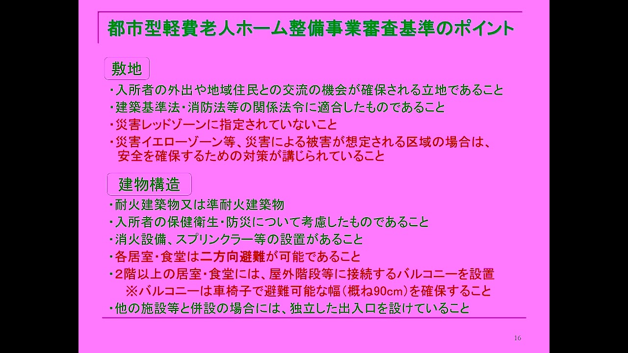 令和8年度施設整備費補助制度【都市型軽費老人ホーム】