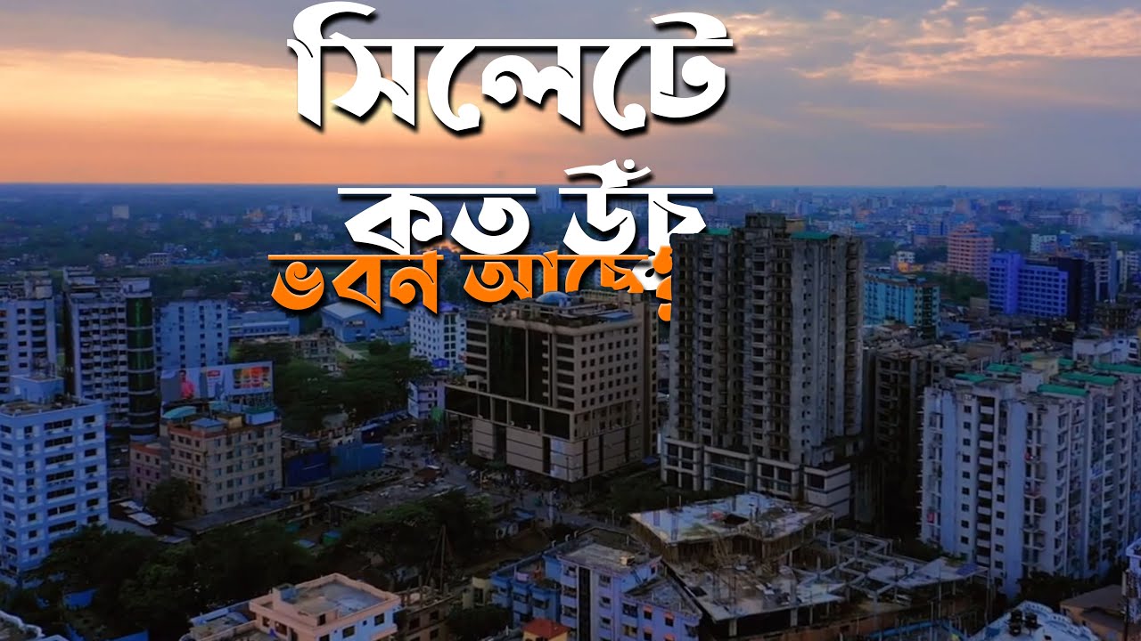 সিলেটে কত উঁচু ভবন আছে? (২০২১) | How tall buildings are there in Sylhet city? (2021) | Bangladesh