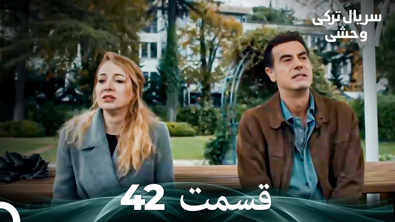 سریال ترکی وحشی قسمت 42 (Dooble Farsi)