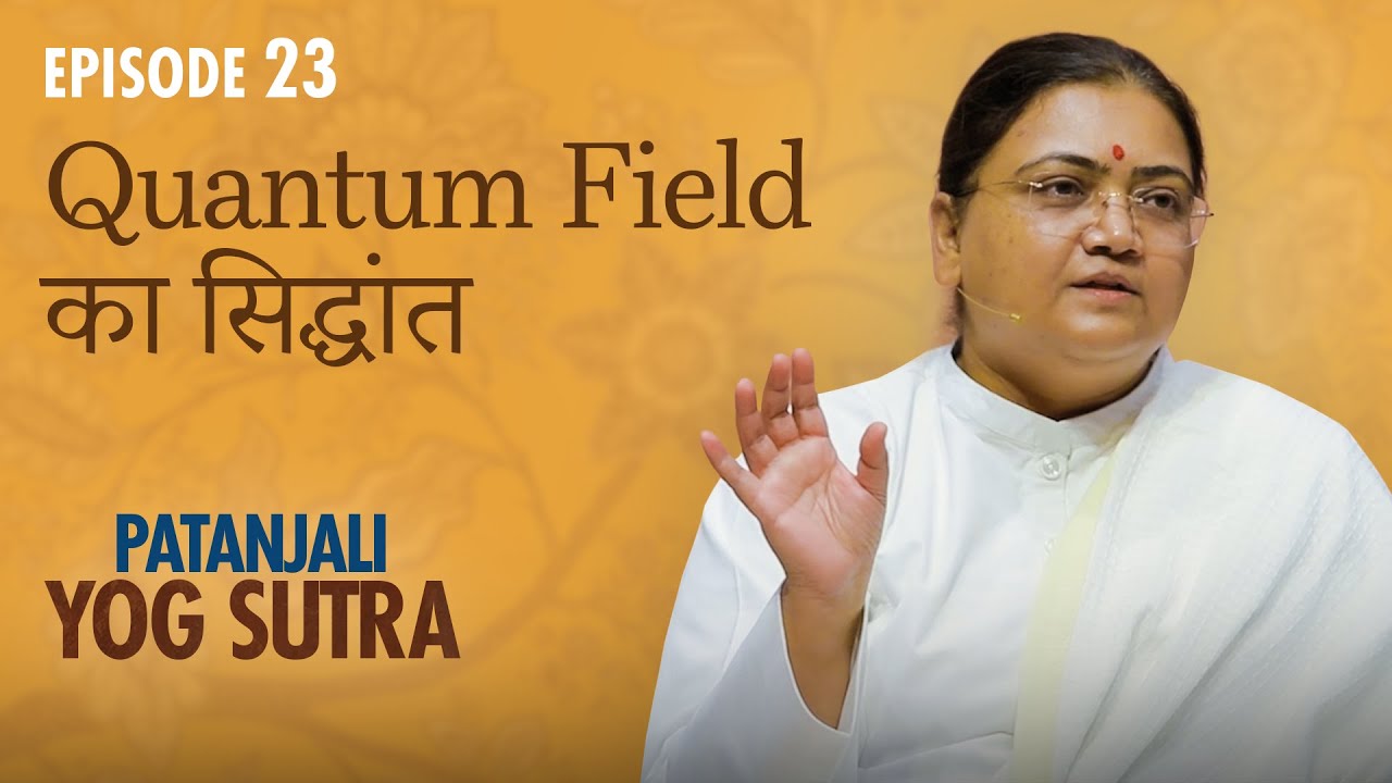 Patanjali Yog Sutra | EP #23 | Quantum Field का सिद्धांत — Sri Guru