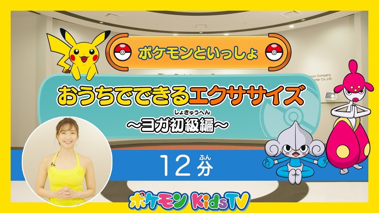 【ポケモン公式】ポケモンといっしょ！おうちでできるエクササイズ ～ヨガ初級編～【12分】－ポケモン Kids TV