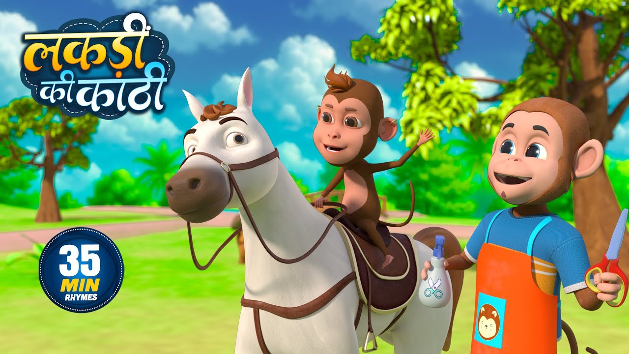 लकड़ी की काठी | नॉन-स्टॉप मजेदार राइम्स | Lakdi Ki Kathi | Non-Stop 35 Minutes Hindi Rhymes For Kids