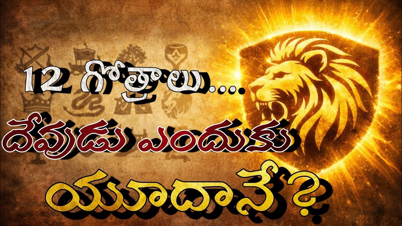 12 గోత్రాల్లో దేవుడు ఎందుకు యూదానే?