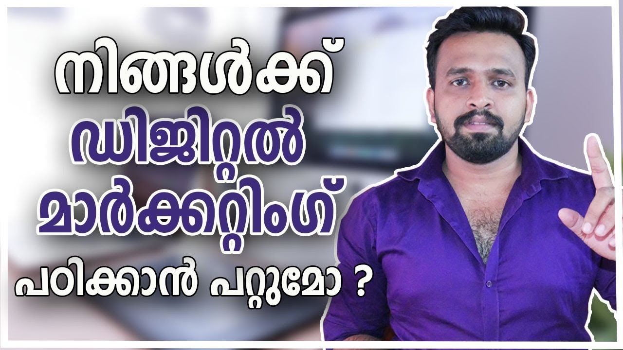 Digital Marketing Tutorial in Malayalam For Beginners # നിങ്ങൾക്ക് ഡിജിറ്റൽ മാർക്കറ്റിംഗ് പഠിക്കാം