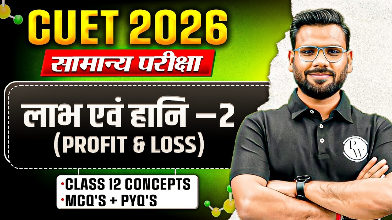 CUET 2026 | लाभ एवं हानि 2 ( Profit & Loss ) One Shot | General Test for CUET | PYQ + MCQ