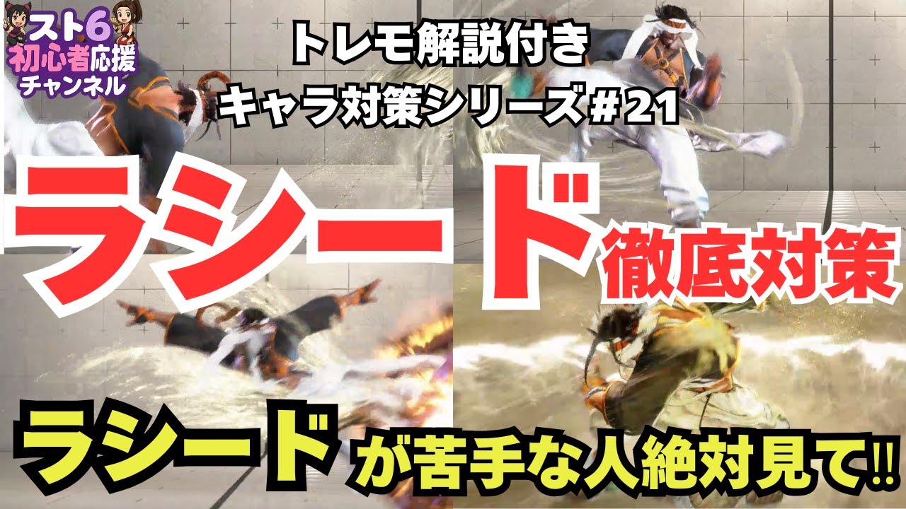 【スト6】ラシード対策【最新版】苦手な人必見！ワール、サイクロン、イウサール対策まで徹底解説｜初心者～マスター対応｜トレモ解説付きキャラ対策シリーズ#21