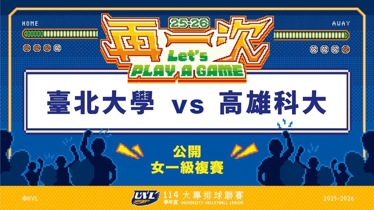 ᴴᴰ114UVL複賽:臺北大學vs高雄科大::女一級 大專排球聯賽 網路直播