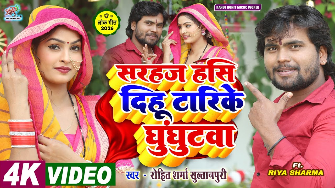 #video सुपरहिट #awadhi गीत | सरहज हसि दिहू  घुंघुटवा #hitsong 2026 #Rohit_Sharma_Sultanpuri