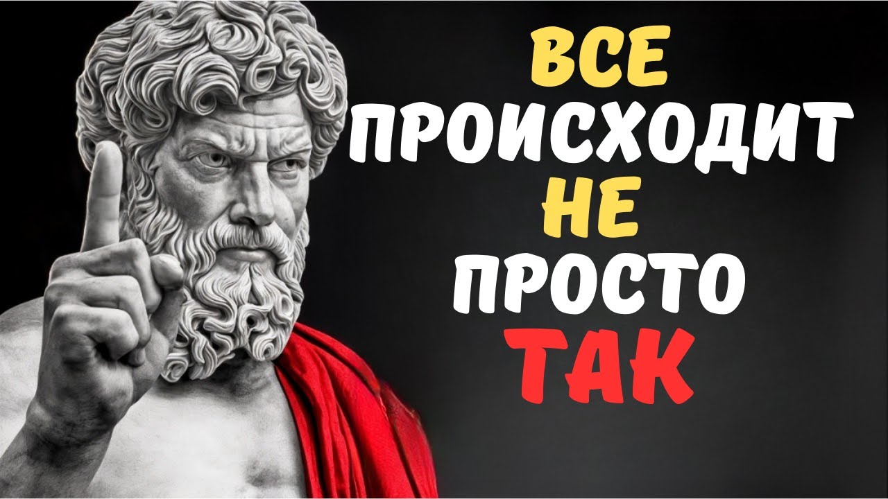 НИЧЕГО НЕ ПРОИСХОДИТ СЛУЧАЙНО   СТОИЦИЗМ