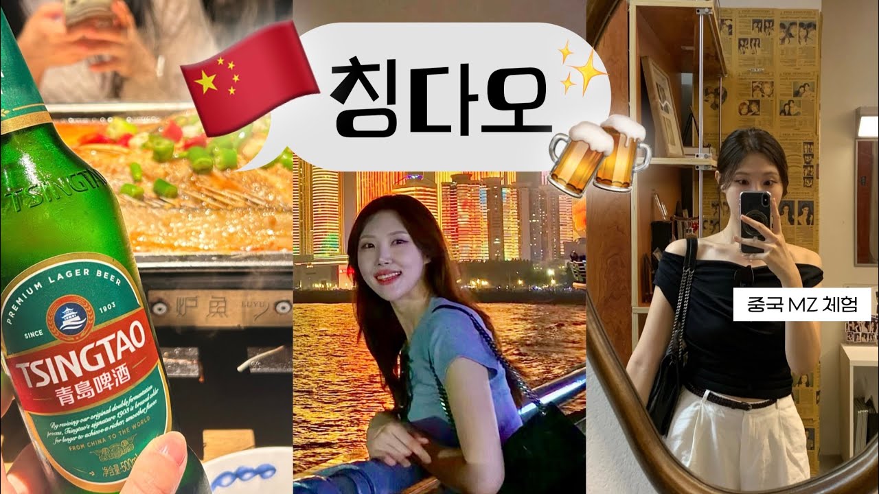 [Vlog🇨🇳] 칭다오 2박3일 | 쇼핑리스트 싹 알려드림 | 역시나 맛집으로만 모십니다 ..💁🏻‍♀️