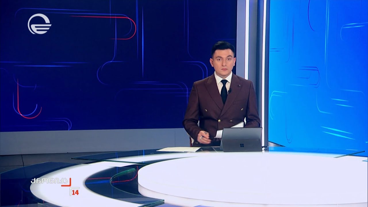 ქრონიკა 14:00 საათზე - 31 იანვარი, 2026 წელი