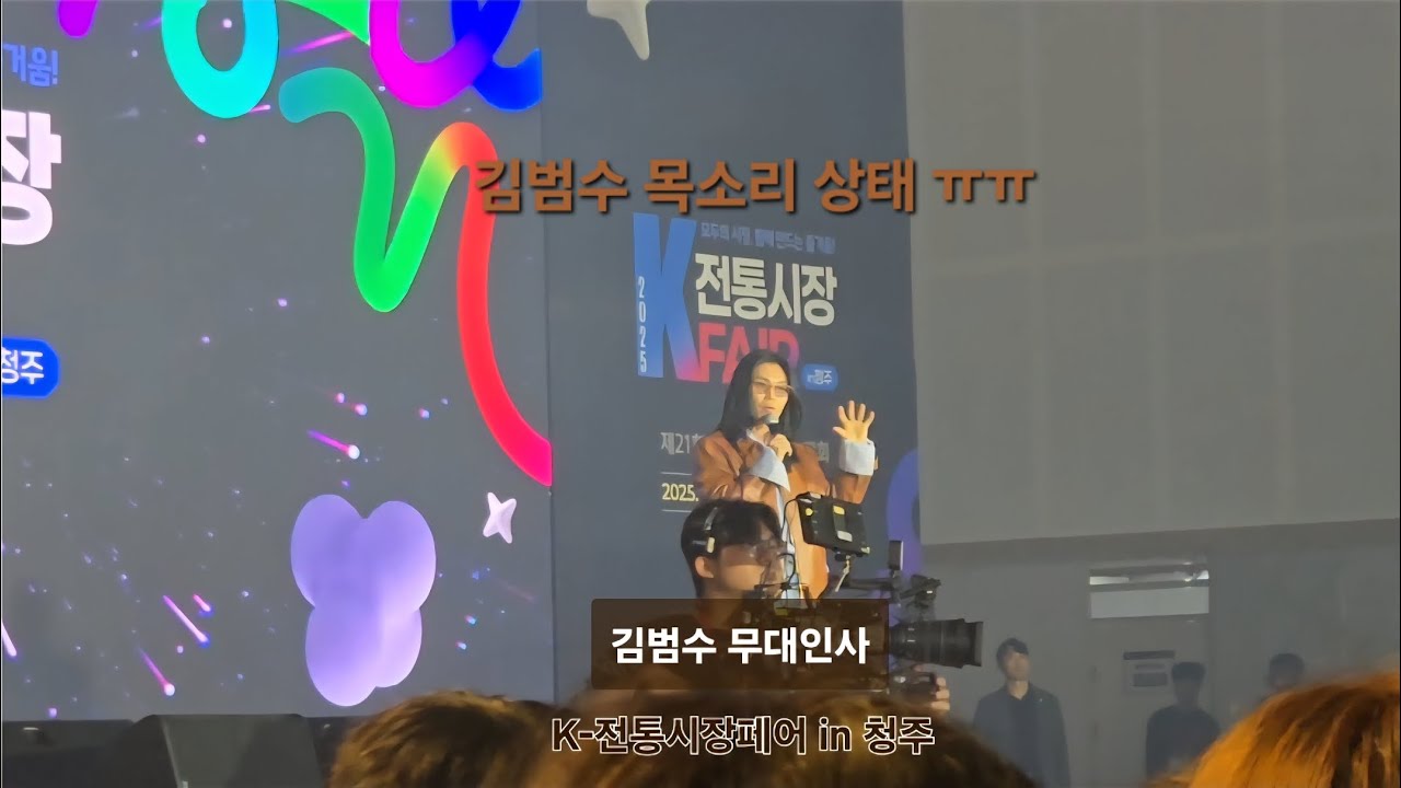 #김범수 무대인사 : 김범수 목소리 상태 ㅠㅠ #김범수직캠