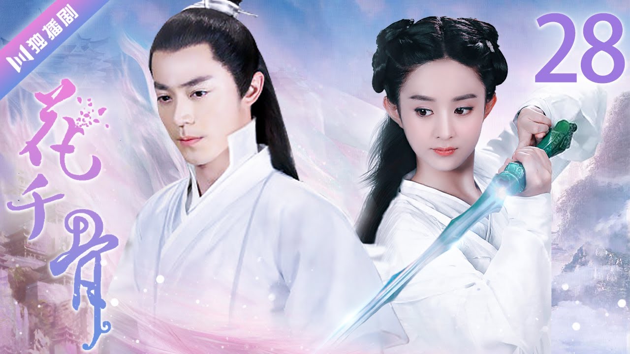 【ENG SUB】EP28 幻境中白子画看见自己与花千骨成亲💖花千骨The Journey of Flower（赵丽颖、霍建华、蒋欣、杨烁）