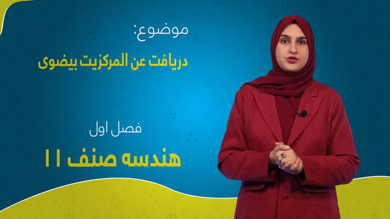 هندسه صنف ۱۱| فصل ۱ | درس ۲ بخش ۳ |  دریافت عن المرکزیت بیضوی