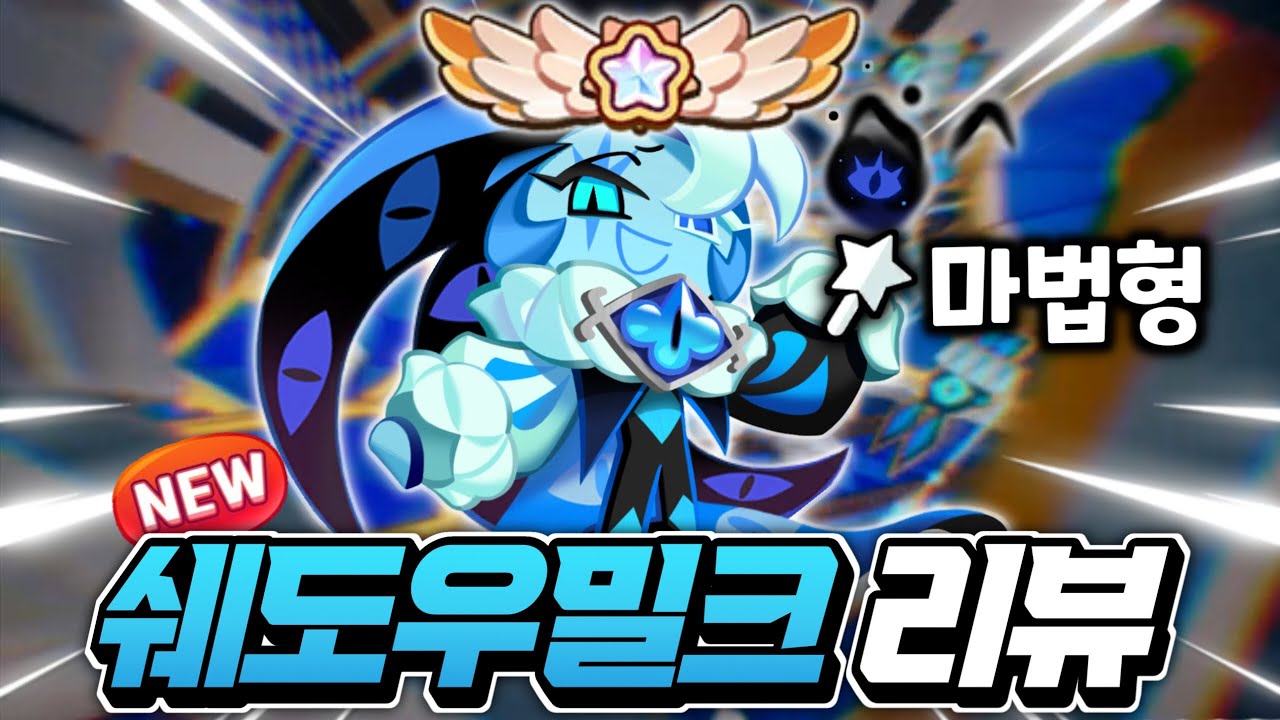🔥역대 최강의 사기쿠키 