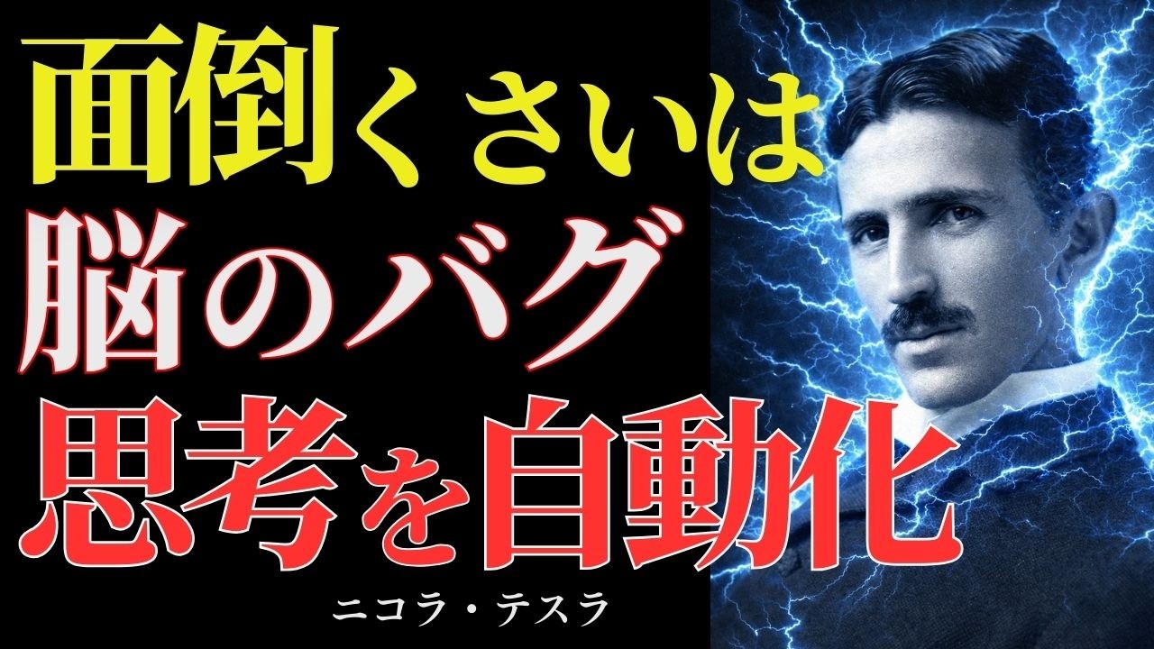 【99％が知らない】あなたのやる気が出ない本当の理由（ニコラ・テスラ）