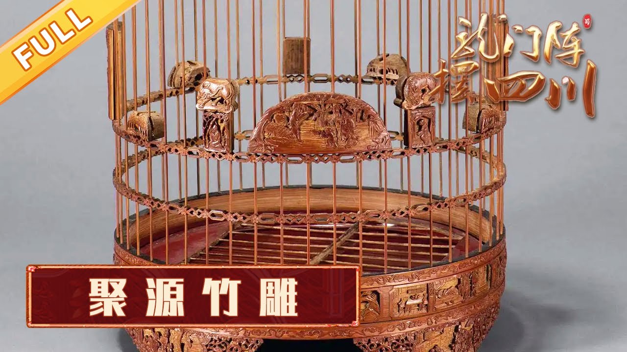 聚源竹雕：匠心独具，栩栩如生，人人称奇的竹雕鸟笼藏着哪些大学问？【龙门阵摆四川】