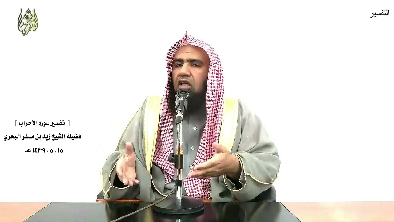 الشيخ زيد البحري التفسير الشامل سورة الأحزاب ( وإذ يقول المنافقون والذين في قلوبهم مرض )  ( 12 )
