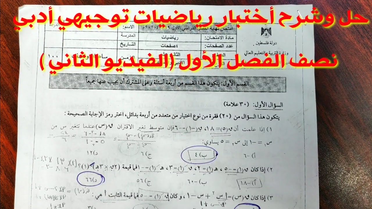 (019) اختبار رياضيات توجيهي أدبي نصف الفصل الأول.((مهم جدا)) ((الجزء الاول))يتبع بفيديو ثاني ...