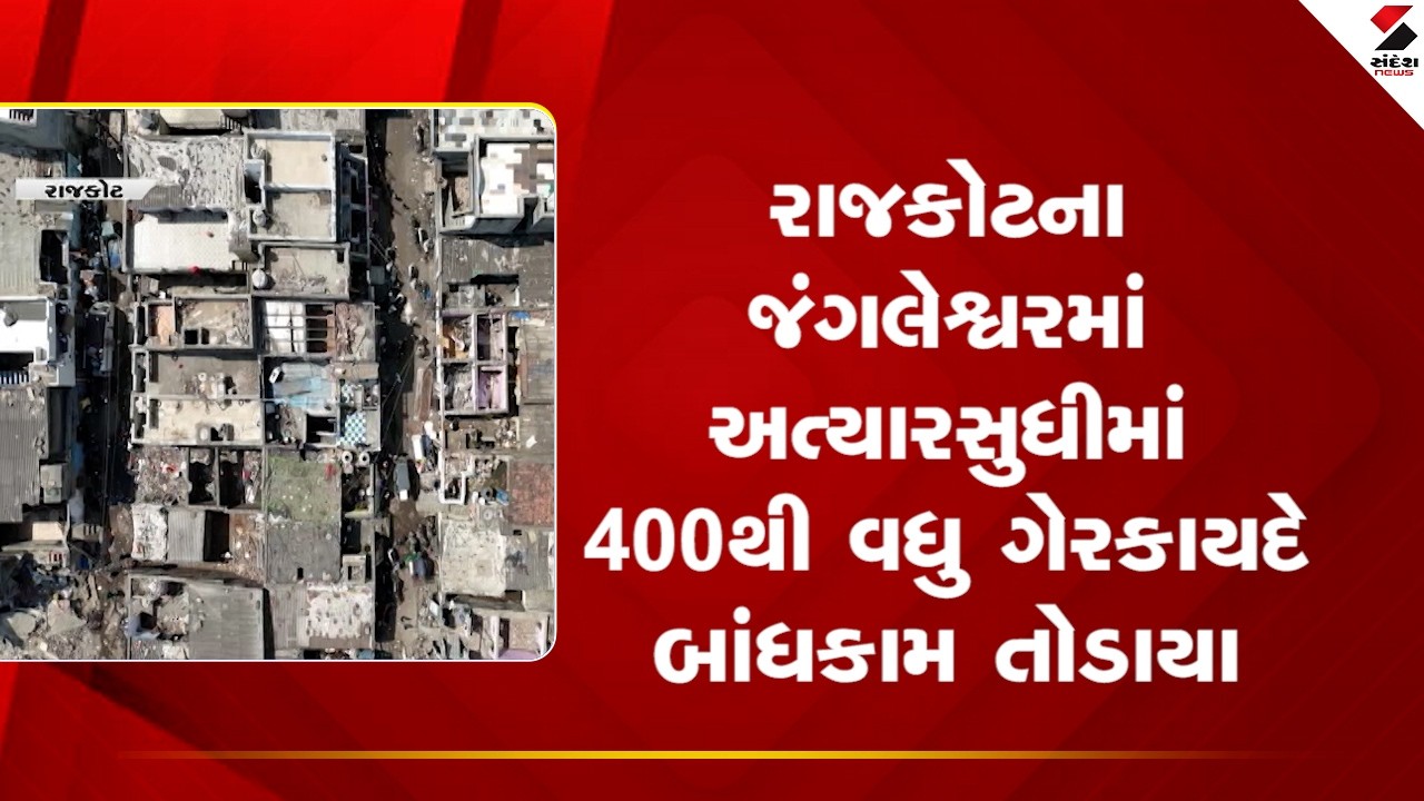 Rajkot | રાજકોટના જંગલેશ્વરમાં અત્યારસુધીમાં 400થી વધુ ગેરકાયદે બાંધકામ તોડાયા | Jangleshwar