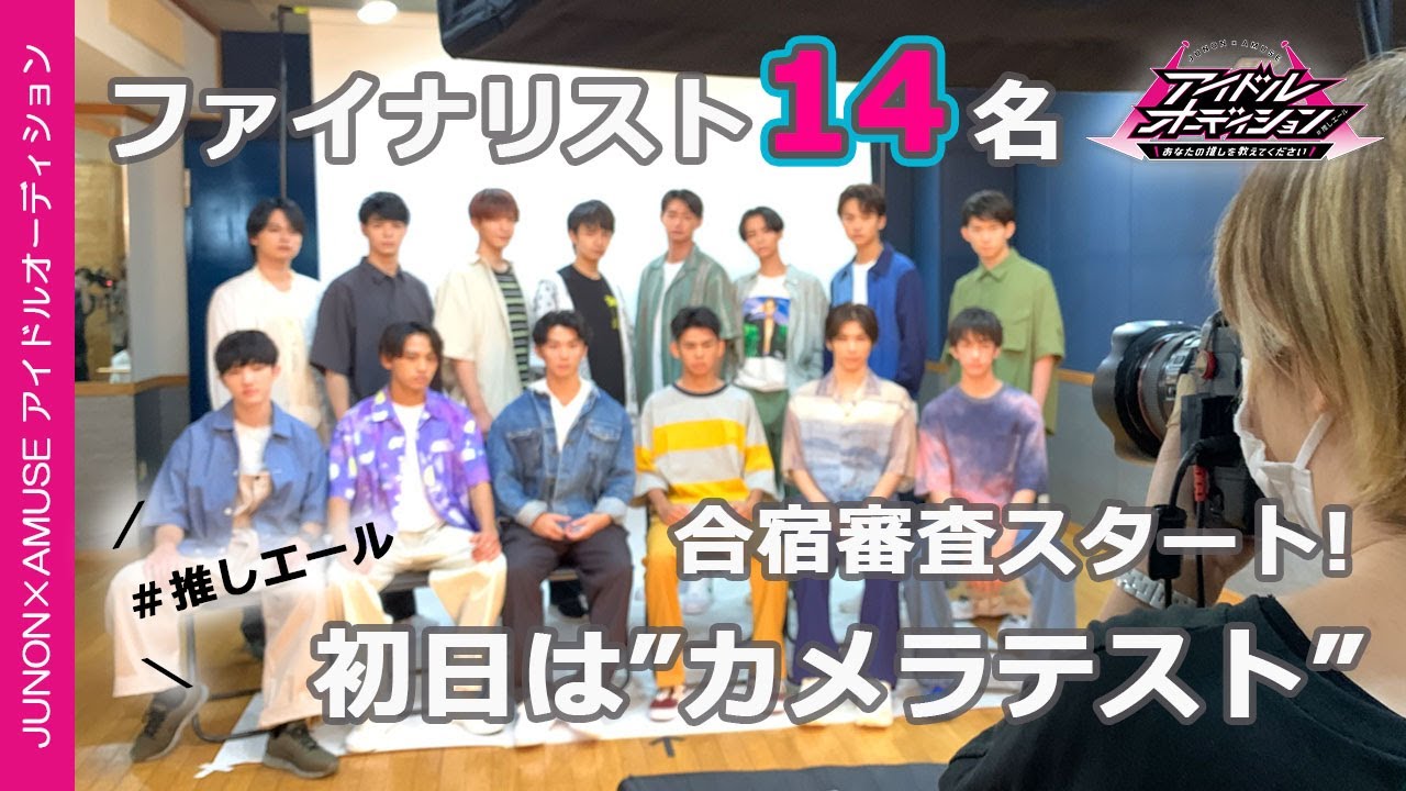 【JUNON×AMUSEアイドルオーディション】最終合宿審査初日 〜ファイナリスト14名の合宿スタート〜