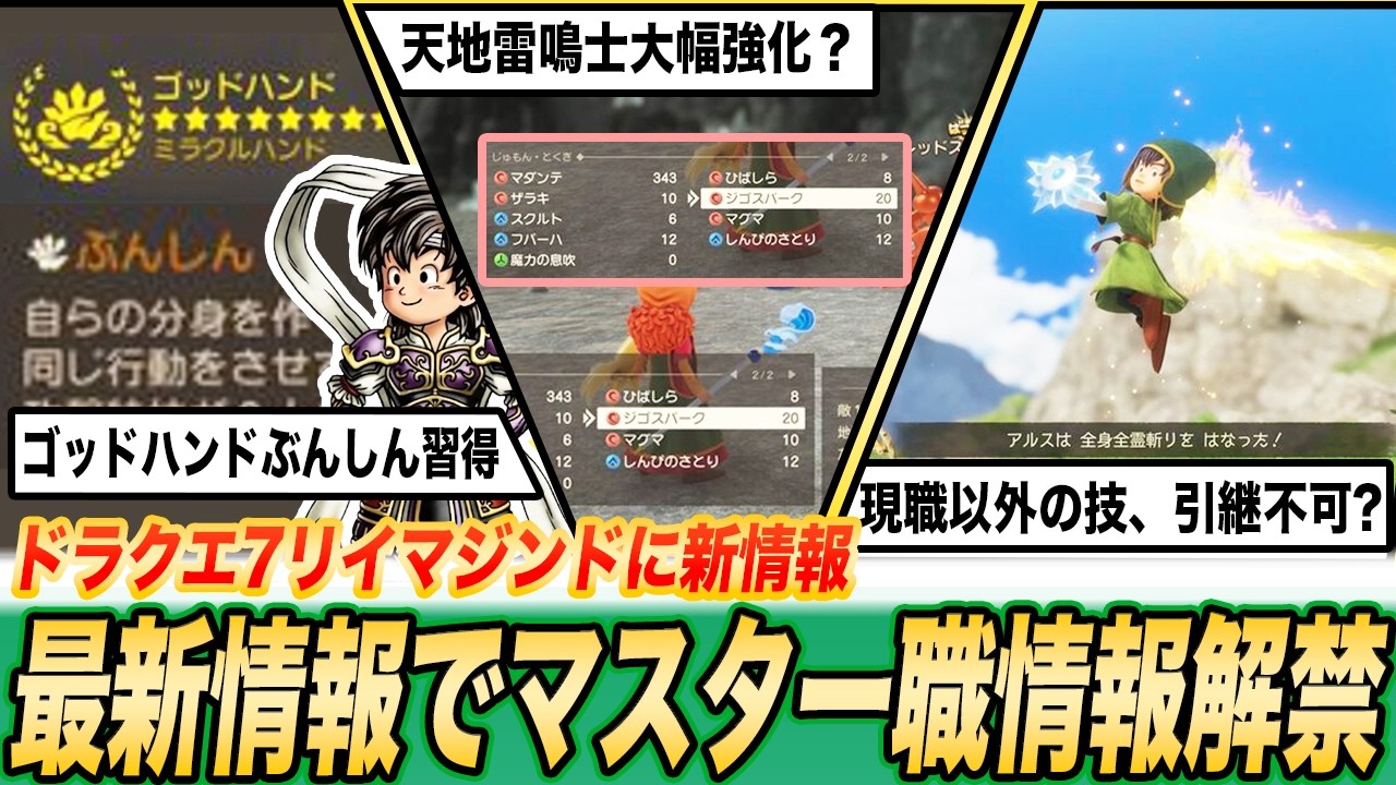 【最新情報】転職で技引継不可!? ゴッドハンドは強い!? ドラクエ7リイマジンドの新情報をまとめました