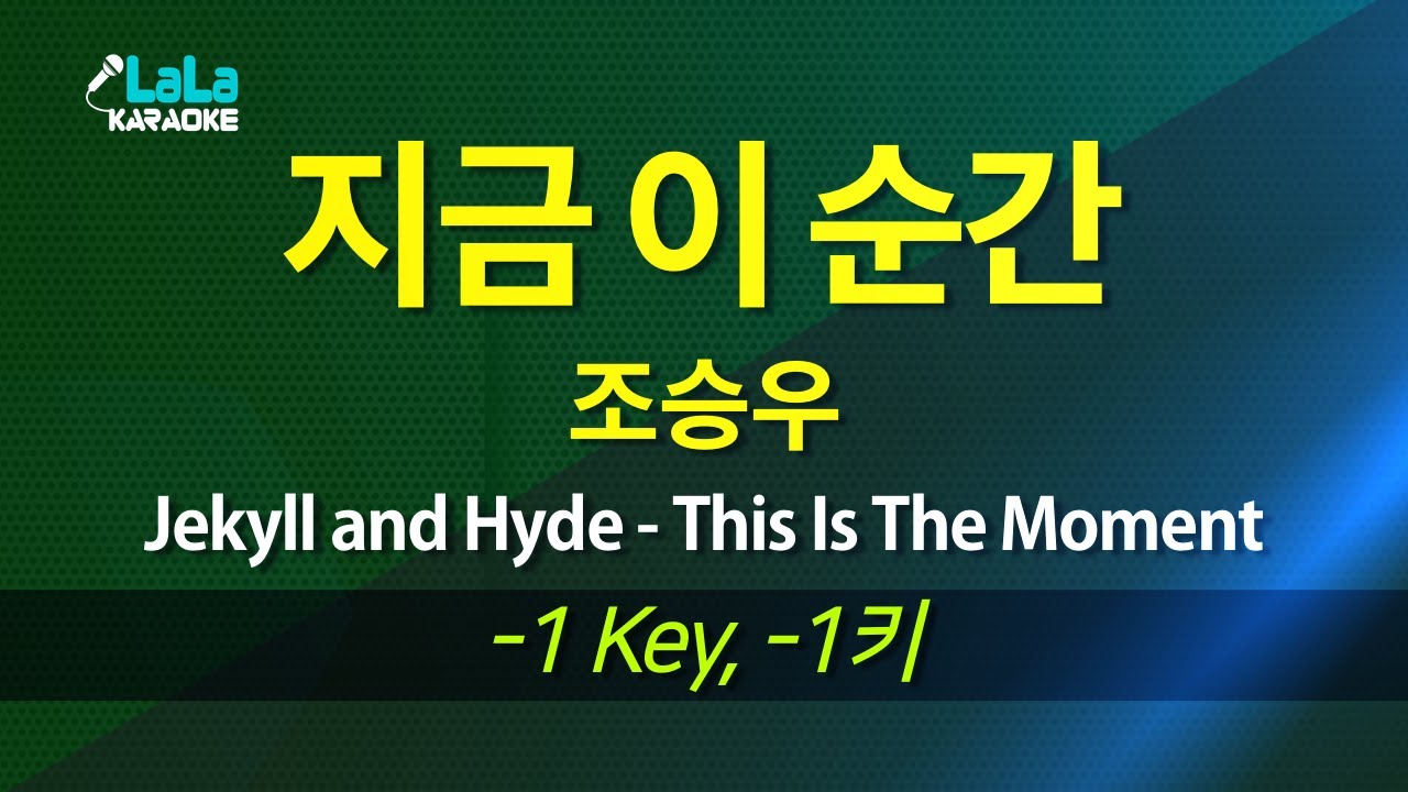 조승우(Jekyll and Hyde) - 지금 이 순간(This Is The Moment) (-1키) 노래방 mr LaLaKaraoke Kpop
