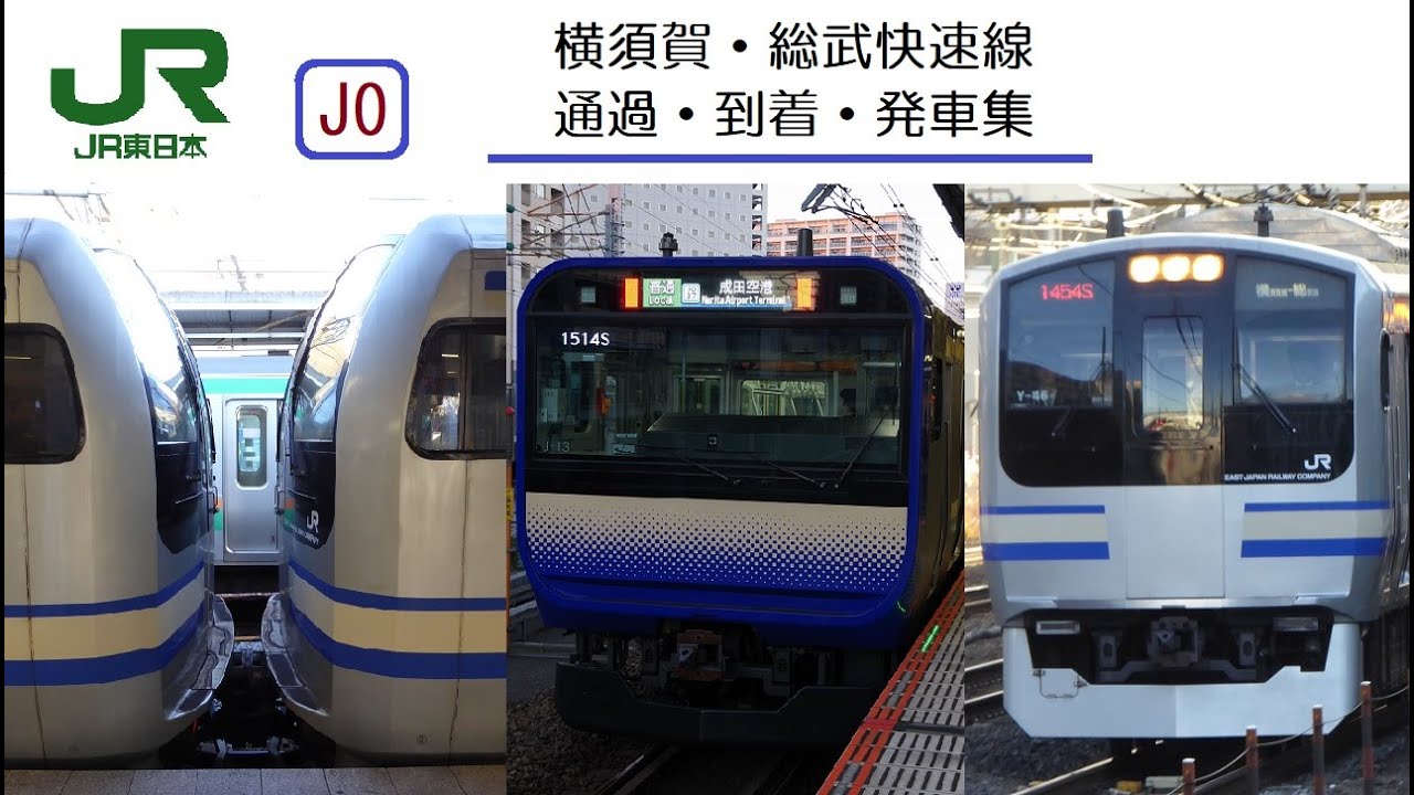 ＪＲ東日本（EAST JAPAN RAILWAY COMPANY ）　横須賀・総武快速線　引退済のE217系等通過・到着・発車集