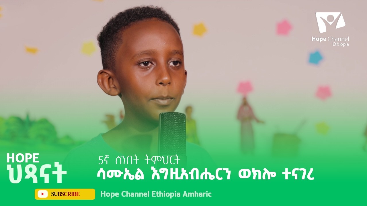 ሳሙኤል እግዚአብሔርን ወክሎ ተናገረ -- 5ኛ ትምህርት | Hope ህጻናት
