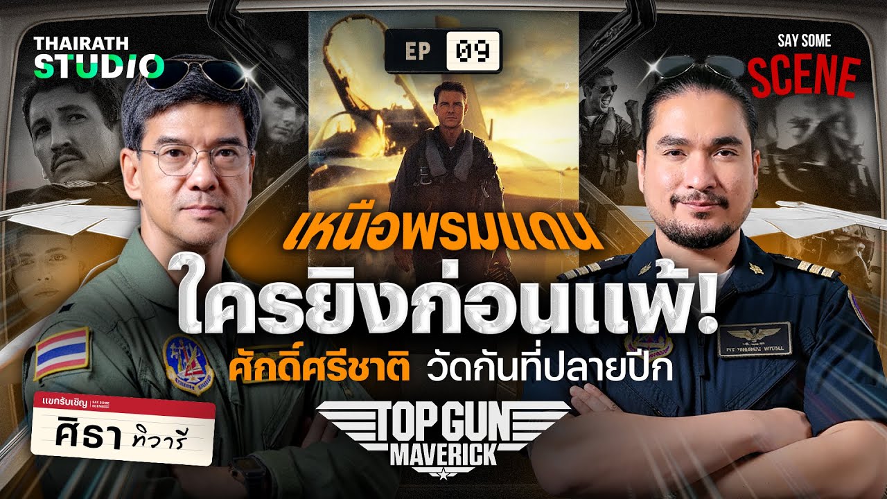 ใครยิงก่อนแพ้ ศักดิ์ศรีชาติวัดกันที่ปลายปีก Top Gun | Say Some Scene SS2 EP.9