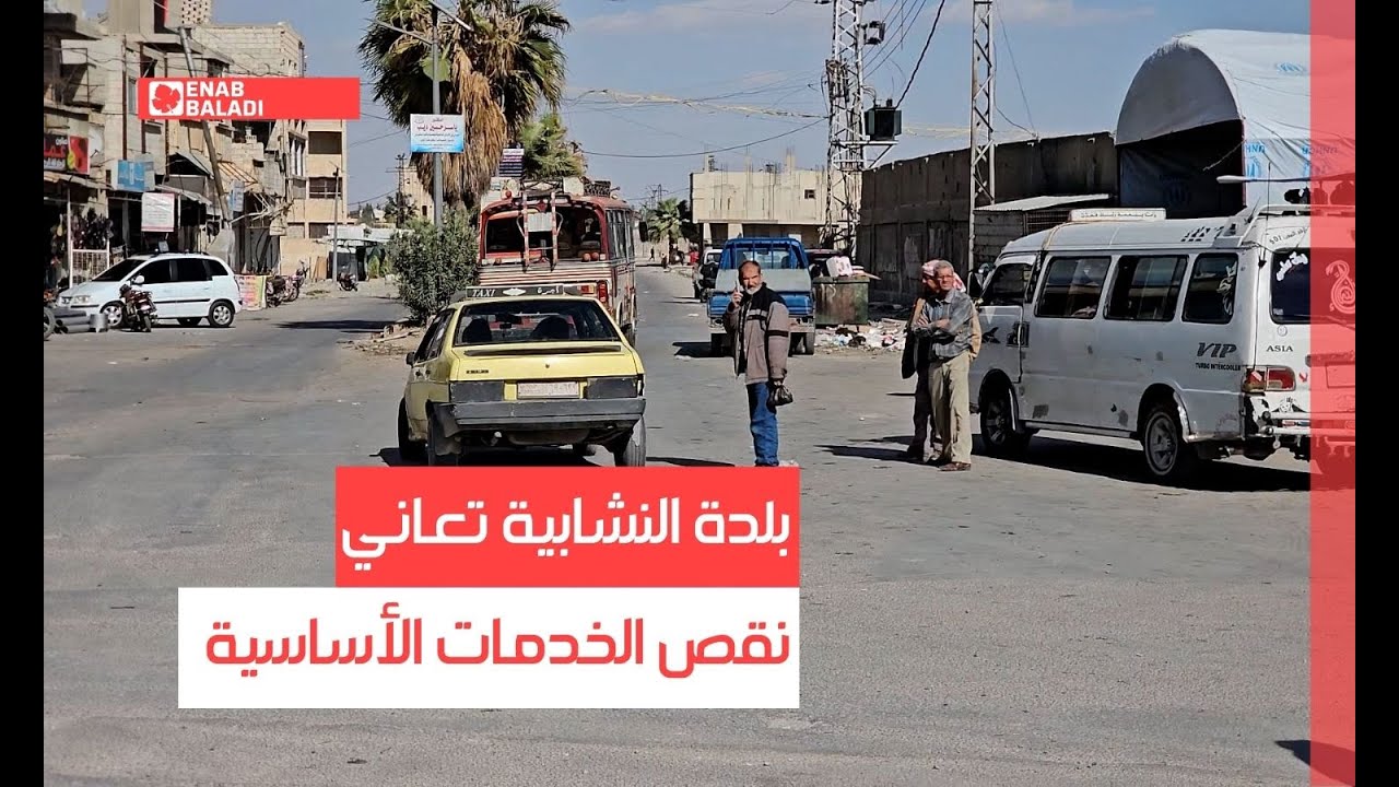 ريف دمشق.. بلدة النشابية تعاني نقص الخدمات الأساسية