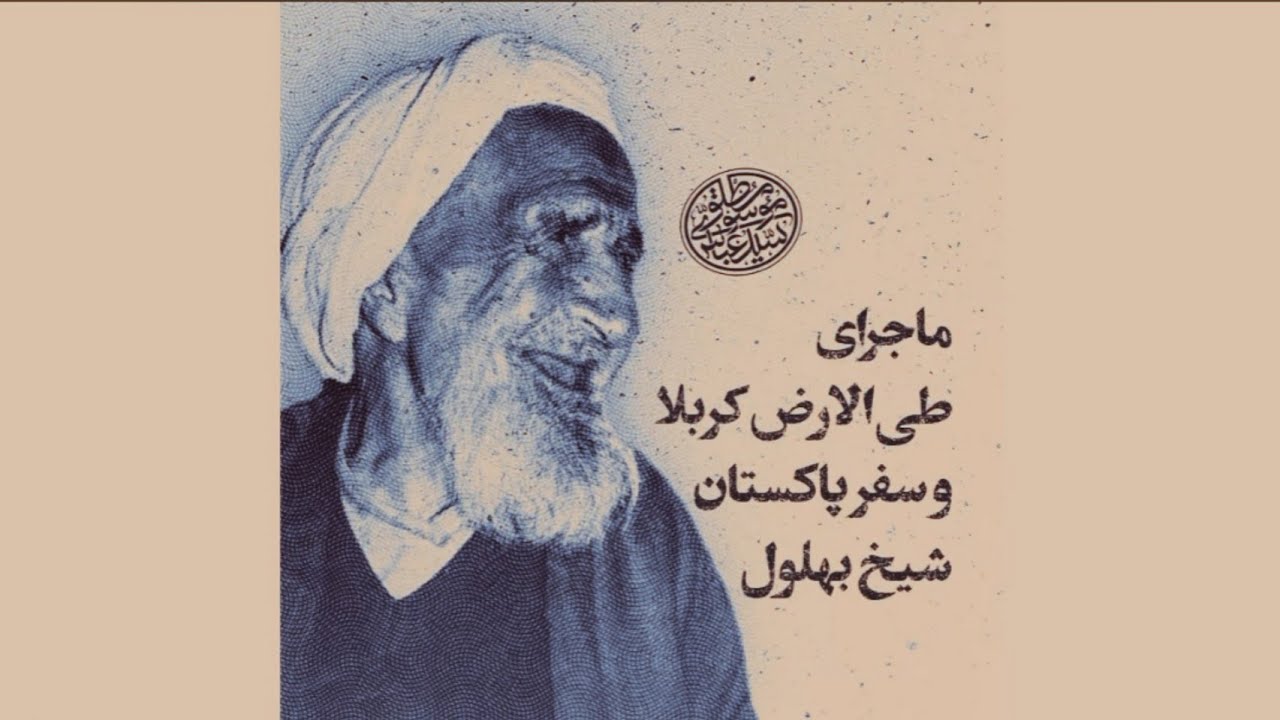ماجرای طی الارض کربلا و سفر پاکستان شیخ بهلول | ارائه گزارش توسط استاد سید عباس موسوی مطلق