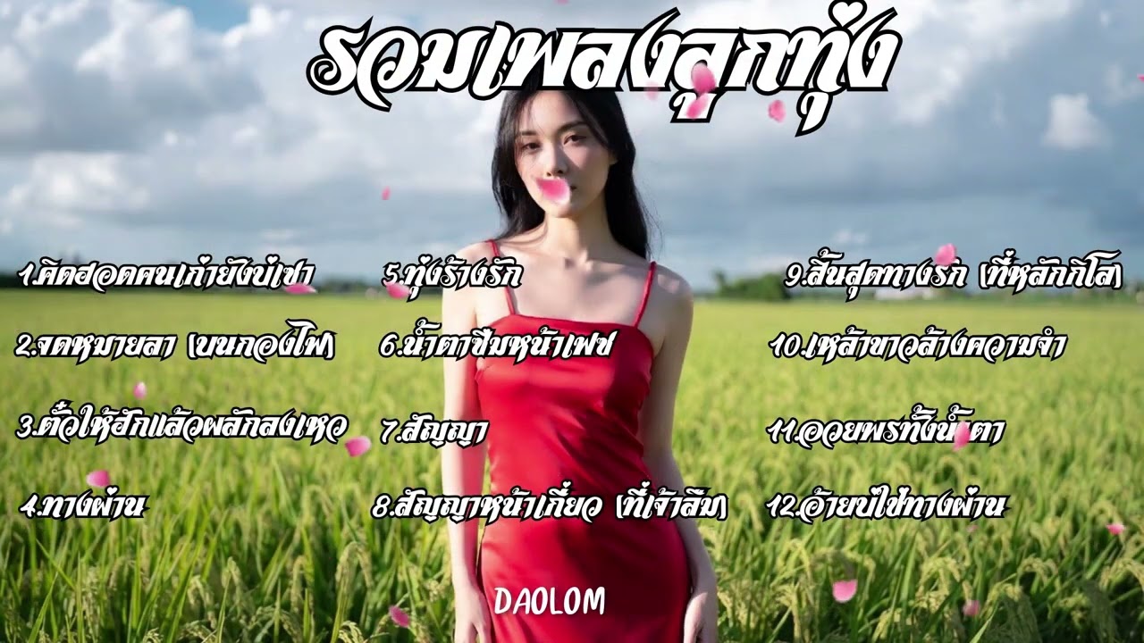 เพลงลูกทุ่งเพื่อชีวิต เพลงเพราะๆ ฟังสบาย | ใหม่ล่าสุด ฟังเพลินยาวๆ ไม่มีโฆษณาคั่น - daolom Vol.8